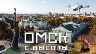 Осенний Омск с высоты. Полеты над Омском на дроне. Невероятная красота!