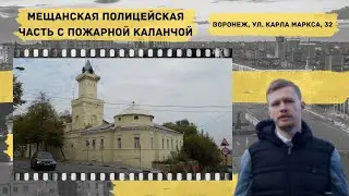 Воронеж. Мещанская полицейская часть с пожарной каланчой. МЕСТО 36 – Историческая экскурсия