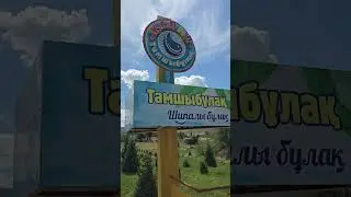 Қасиетті "Тамшыбұлақ" 25.07.2024