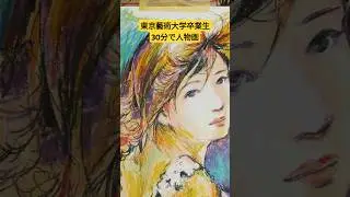 東京藝術大学卒業生が30分で描く人物画 #東京藝大  #東京藝術大学 #ポンキーペンシル #おすすめ #人物画