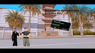 ВЗЛОМАЛИ АККАУНТЫ ОСНОВАТЕЛЕЙ АРИЗОНЫ РП/ARIZONA RP BONUSNIK,ПЕРЕБАНИЛИ Весь СЕРВЕР!РАЗДАЧА АДМ/ЛИД