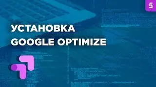 🔱Установка Google Optimize (3 варианта)