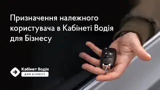 Призначення належного користувача в Кабінеті Водія для Бізнесу