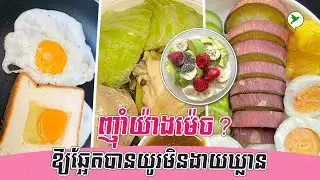 ក្រុមអាហារដែលសម្បូរប្រូតេអ៊ីន ជួយឱ្យឆ្អែតបានយូរ សុខភាពល្អ | Beauty Click