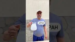 Айран🥛