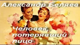 Александр Беляев. Человек, потерявший лицо. Роман опубликован 1929 г журнал Вокруг света. Аудиокнига