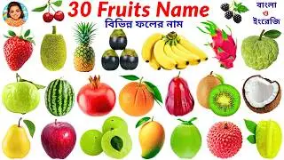 ফলের নাম বাংলা ও ইংরেজিতে || Fruits Name in Bangla and English || foler name || fruit name