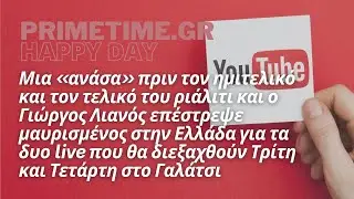HAPPY DAY (ALPHA) - 04.07.2022 - Η ΑΝΤΙΔΡΑΣΗ ΤΟΥ ΓΙΩΡΓΟΥ ΛΙΑΝΟΥ ΣΕ ΕΡΩΤΗΣΗ ΓΙΑ ΤΟΝ ΝΤΑΝΟ