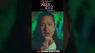 Epic Scene from Pirim Basyo 😁🔥🔥हेर्नुभयो..? #pirimbasyo #sunmoonmotionpictures #omtilakoli #newsong