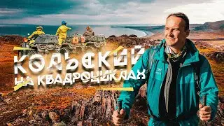 Как перезагружаются предприниматели? Комбат-тур на джипах по Кольскому‎ с Сергеем Рязанским