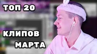 ТОП 20 клипов Душеньки #8 — Март 2025 | Нарезки Душеньки