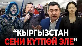 Орус ырчыларынын келишин күткөндөр көппү?