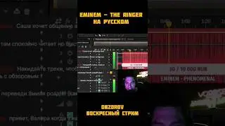 The ringer на русском перевод Eminem. Фрагмент с вечернего стрима. 