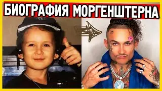 Моргенштерн Биография. Моргенштерн википедия.