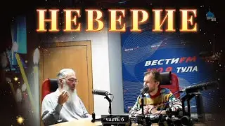 НЕВЕРИЕ | Андрей Горбачев в гостях у Владимира Комарова на радио вести 📻