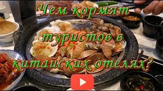 Чем кормят европейских туристов в Китае?