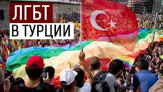 ЛГБТ в Турции