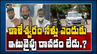 కాళేశ్వరం నీళ్లు ఎందుకు ఇటువైపు రావడం లేదు.? | TPCC Uttam Kumar Reddy | Manjeera Dam | 10TV News