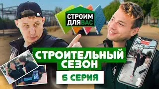 Строительный Сезон | 6 серия | Олег Щербак в новом комедийном сериале про строительство
