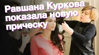 Равшана Куркова показала новую прическу