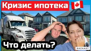 Ипотека в Канаде что делать если ….// Дальнобой Канада 🇨🇦 США 🇺🇸