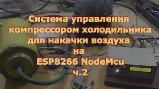 Система управления компрессором от холодильника на ESP8266 NodeMcu для накачки воздуха ч.2