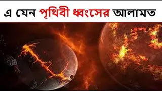 এ যেন পৃথিবী ধ্বংসের আলামত । Facts Media Bangla