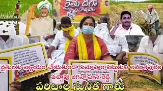 రైతులకు న్యాయం చేయకుండా అనంతపురం కు ఏమొహం పెట్టుకొని వచ్చారు జగన్మోహన్ రెడ్డి గారు-పరిటాల సునీత గారు