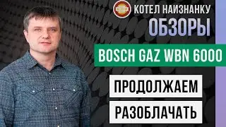 Обзор газового котла Bosch Gaz WBN 6000 - Продолжаем разоблачать