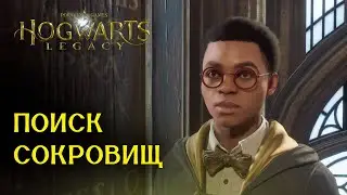 Поиск Сокровищ - Прохождение Hogwarts Legacy - Часть: 17