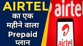 AIRTEL कंपनी का 1 महीने वाला PREPAID प्लान DHAMAKA