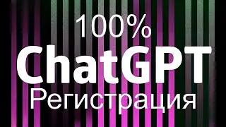 Как зарегистрироваться в ChatGPT быстро и легко полный урок