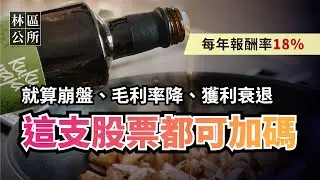 【林區公所】最強存股標的，通膨免驚，跌都可以加碼，就算台股崩盤、毛利率下滑、獲利衰退都可以加碼。存股、高殖利率、生活選股、抗通膨。EP8