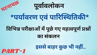 environment &ecology#previous years questions#घटनाचक्र#part-1