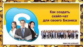 Как создать скайп-чат для своего Бизнеса