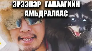 Ereeper Ganaagiin amidralaas (1-6)