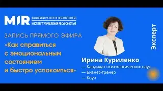 Прямой эфир «Как справиться с эмоциональным состоянием и быстро успокоиться»