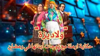 ولاد ايزة