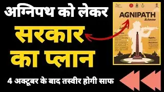अग्निपथ को लेकर 4 अक्टूबर के बाद तस्वीर होगी साफ ?  चार राज्यों  के चुनाव परिणम करेंगे बहुत कुछ तय