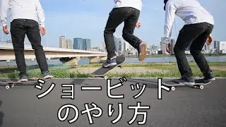 ショービット簡単のやり方とコツ【スケボー】