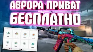 ✅ Бесплатный Чит На Кс Го 2020 🔰 AURORA CRACK 🔰 Скачать Аврора Кряк 2020 ✅