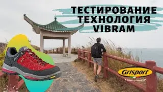 Тестирование технология Vibram. Брендовая обувь Grispirt