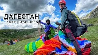 Дагестан параплан выезд 2023