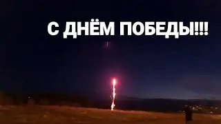 салют на день победы 9 мая 2021!!!