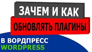 Зачем обновлять WordPress плагины? Как обновить плагин.