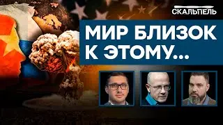 РФ ГОТОВА ПРИМЕНИТЬ ЯДЕРКУ? Эксперты дали прогноз ХОЛОДНОЙ ВОЙНЫ-2023  | Скальпель