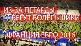 CheNet - В парижской фан-зоне началась давка из-за петарды!