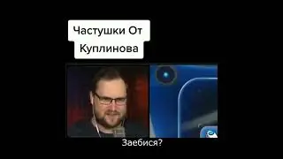 Частушки от Куплинова часть 1