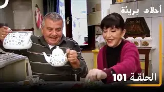 الحلقة 101| احلام بريئة