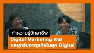 งานไรไหนแชร์ เจาะลึกงานสาย Digital Marketing ต้องเริ่มยังไงและมีอะไรบ้าง